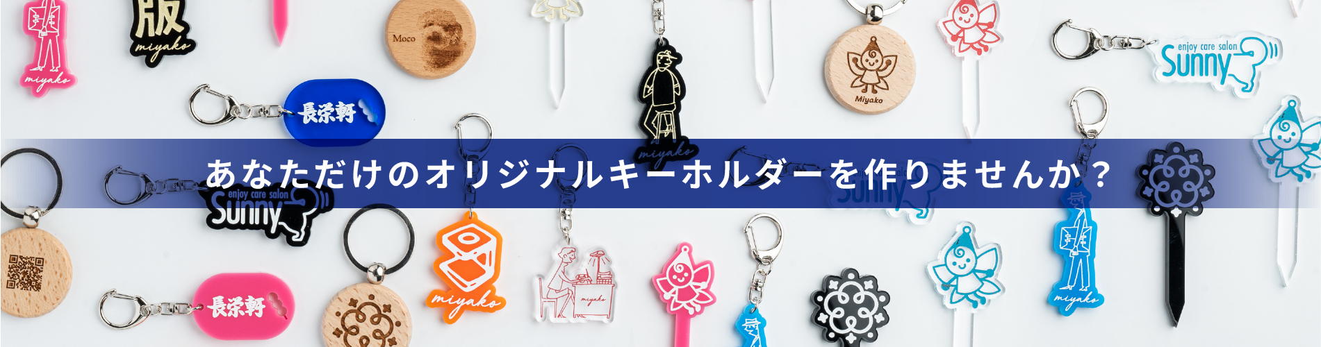 あなただけのオリジナルキーホルダーを作りませんか？